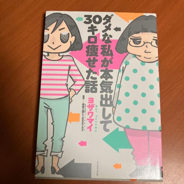 ダメな私が本気出して30キロ痩せた話 (コミックエッセイの森) ヨザワマイ/著 身体工房LIBERTEX/監修 エッセイコミック