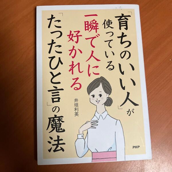 「育ちのいい人」 が使っている一瞬で人に好かれる 「たったひと言」 の魔法/PHP研究所/井垣利英 (単行本)
