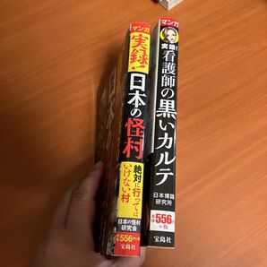 マンガ実録!看護師の黒いカルテ 日本博識研究所 日本の怪村 コンビニ本2冊セット
