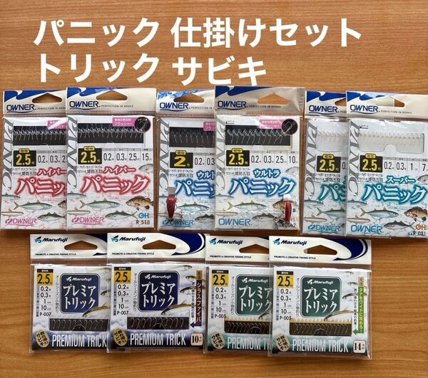 パニック トリック サビキ 仕掛 10点 堤防 海 川 豆アジ シラス ハイパーパニック ウルトラ スーパー フラッシャー