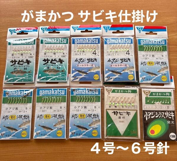 がまかつセット(1) サビキ 仕掛 10点 4〜6号針 海 釣り針 小アジ 堤防 波止 発光 夜光 蓄光 ガマカツ まとめ売り