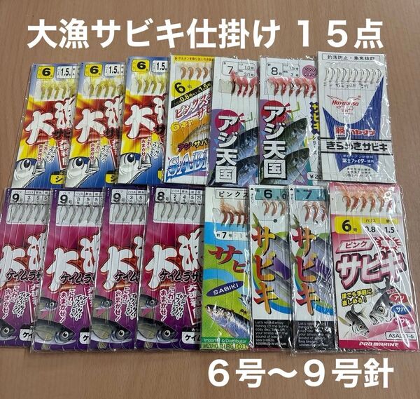 サビキ(7) 仕掛 6〜9号針 15点 大物 遠投 堤防 アミエビ ケイムラ ハゲ皮 ピンク 白 アジ サバ イワシ まとめ売り