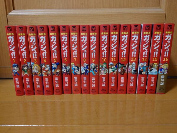 金色のガッシュ 文庫版 全巻 1〜16巻セット