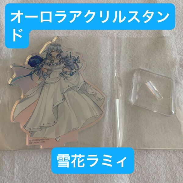 一番くじ ホロライブ ~Wedding Dress Style~ アクリルスタンド賞 オーロラアクリルスタンド 雪花ラミィ