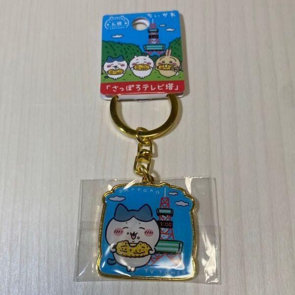 ちいかわ さっぽろテレビ塔 札幌限定 ダイカットキーホルダー ハチワレ とうきび とうもろこし ご当地キーホルダー