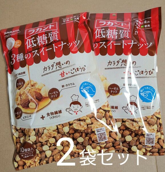 SARAYA ロカボ ラカント 低糖質3種のスイートナッツ (15gx10個装) 2袋セット 公式一つ税込1058円