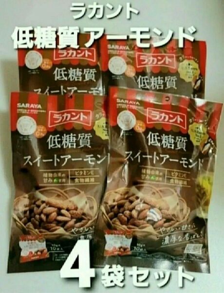 ラカント ロカボ 低糖質スイートアーモンド 10gx10個袋 ジャパン・フード・セレクション グランプリ受賞