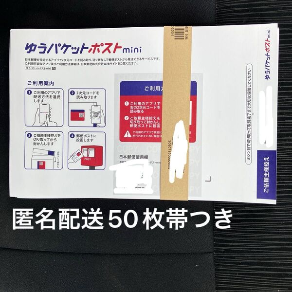 ★匿名配送★ゆうパケットポストmini専用封筒50枚帯付き