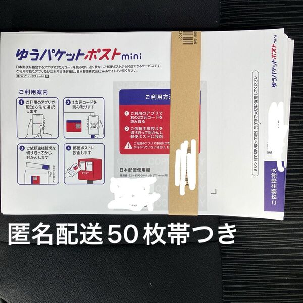 ★匿名配送★ゆうパケットポストmini専用封筒50枚帯付き