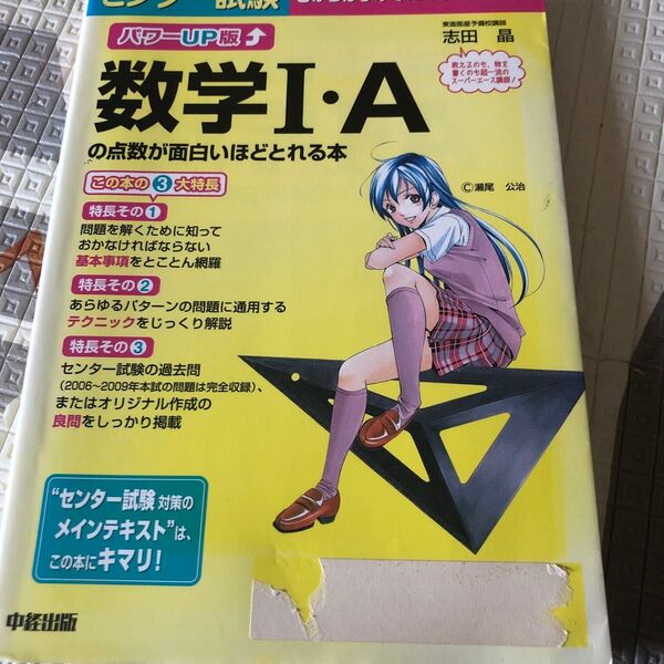 センター試験数学Ⅰ・Aの点数が面白いほどとれる本 パワーUP版 (センター試験) 志田晶/著