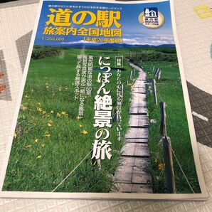道の駅旅案内全国地図 平成20年度版