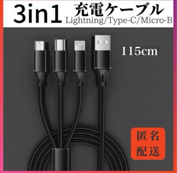 3in1充電ケーブル115cm iPhone / Type-C / Micro