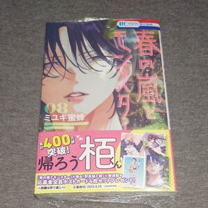 春の嵐とモンスター 8 コミックス ミユキ蜜蜂 花とゆめ 新刊