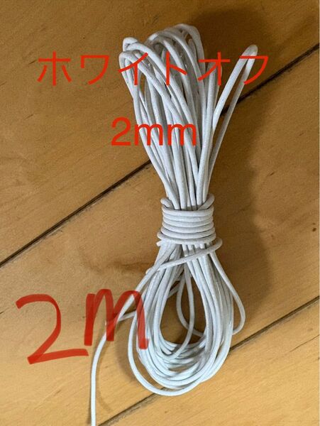革紐 牛革 紐 本革 レザー クラフト 丸紐 ホワイトオフ2m