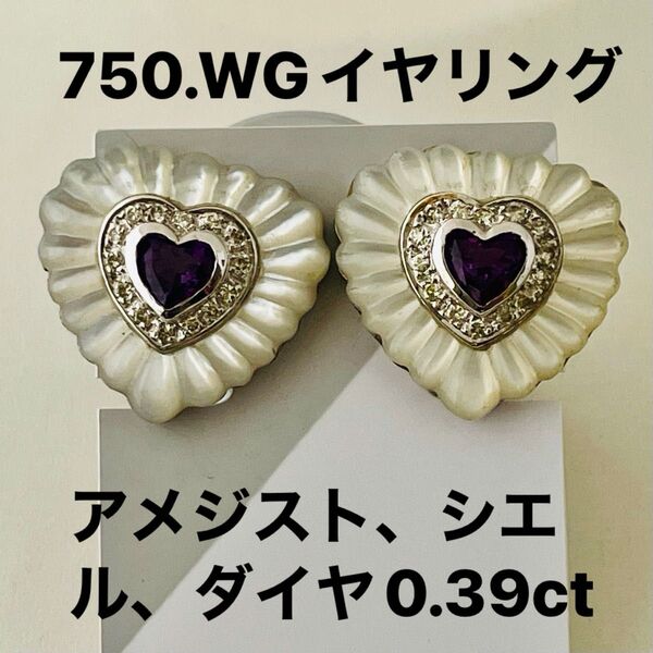 750.WG.アメジスト、シエル、ダイヤモンド0.39ct.が入ったイヤリング(天然石)未使用N o.1355.