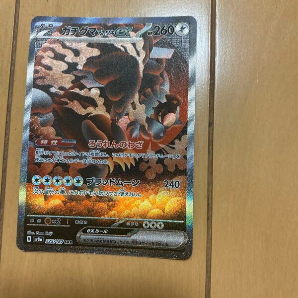 ガチグマアカツキex SAR SV8a テラスタルフェスex 225/187 ポケモンカードゲーム ポケモンカード