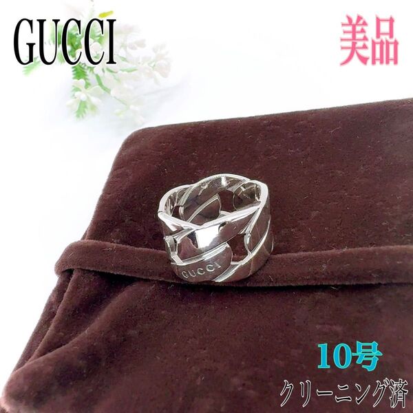 GUCCI グッチ リング 指輪 10号 シルバー SV 925 チェーンモチーフ 布袋 刻印 アクセサリー 純正布袋付き