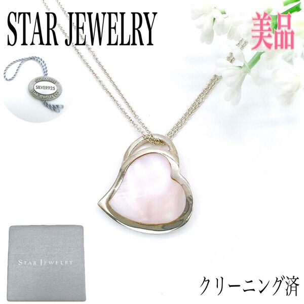 STAR JEWELRY Star スタージュエリー ネックレス ペンダント ハート シェル シルバー 925 ピンク系 箱付き