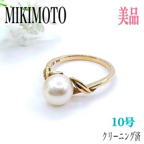 【最高級】MIKIMOTO ミキモト リング 指輪 K14 ゴールド 10号 パール 真珠 刻印 アクセサリー イエローゴールド