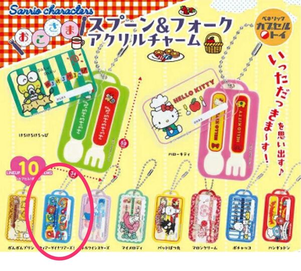 サンリオキャラクターズ ガチャ スプーン&フォーク アクリルチャーム ウィアーダイナソアーズ