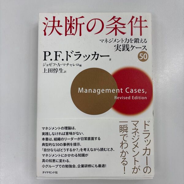 決断の条件 マネジメント力を鍛える実践ケース50 P.F.ドラッカー/著 ジョゼフ・A・マチャレロ/編 上田惇生/訳