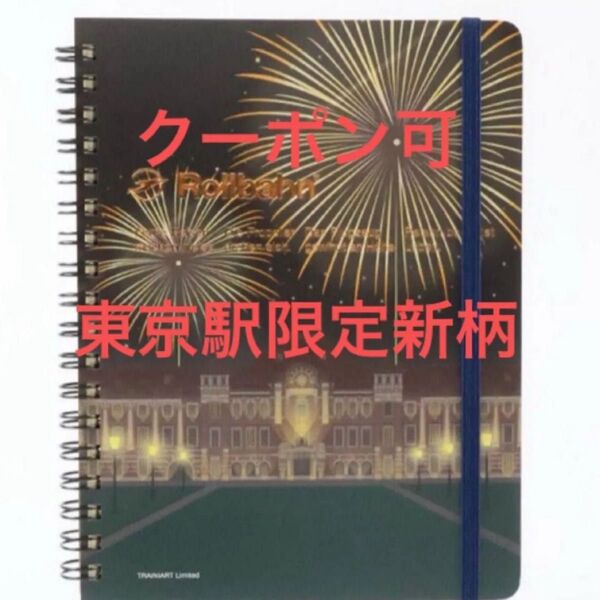 ロルバーン Rollbahn 東京限定 東京駅 花火 ノート L ポケット付メモ 新品 未開封 デルフォニックス