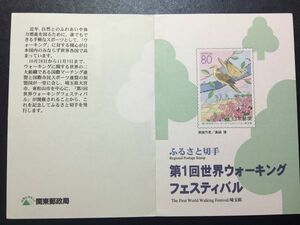 1031 1997年関東郵政局ふるさと切手解説書 埼玉版第1回世界ウォーキングフェスティバル東松山FDC初日記念カバー使用済消印初日印記念印特印