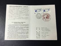 6577希少全日本郵便切手普及協会1984国際科学技術博覧会募金記念切手解説書東京59.2.10初日印FDC初日記念カバー特印記念印宇宙切手即決切手_画像3