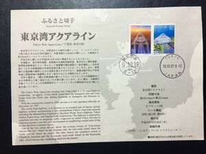 736 1997年関東郵政局ふるさと切手解説書 神奈川千葉版「東京湾アクアライン」2種ペア貼東京中央 FDC初日記念カバー使用済消印初日印ハト印