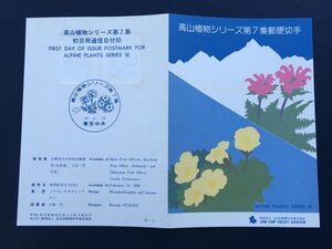 6141希少全日本郵便切手普及協会記念切手解説書1986年高山植物切手シリーズ第7集東京初日印FDC初日記念カバー記念印花切手植物切手即決切手