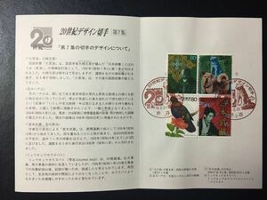 1364希少2000郵便文化振興協会記念切手解説書 20世紀デザイン切手シリーズ第7集4種貼渋谷FDC初日記念カバー使用済消印初日印記念印風景印