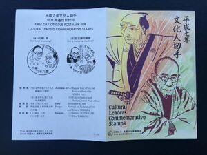 6171希少郵便文化振興協会記念切手解説書1995年2次文化人切手シリーズ千葉初日印切手FDC初日記念カバー記念印切手人物切手偉人切手即決切手