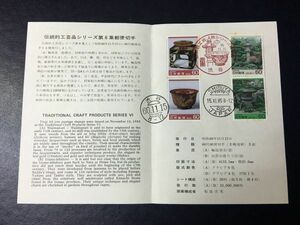 6430郵政省1985年伝統的工芸品切手シリーズ第6集記念切手解説書渋谷初日印FDC初日記念カバー記念印欧文印切手使用済出雲石灯籠切手即決切手