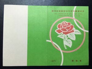 940希少1971年 郵政省発行 記念切手解説書 調停制度創設50年 東京46.10.1 FDC初日記念カバー使用済消印初日印記念印特印