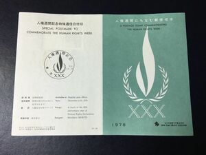 6574希少全日本郵便切手普及協会 1978年人権週間記念切手解説書東京53.12.4初日印 FDC初日記念カバー特印記念印使用済切手人権切手即決切手