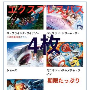 【期限たっぷり:2026.4.下旬】◆ USJ ◆ エクスプレス・パス1 × 4枚 値段相談どうぞ!!