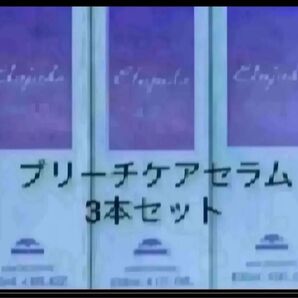 エルジューダブリーチケアセラム3本セット