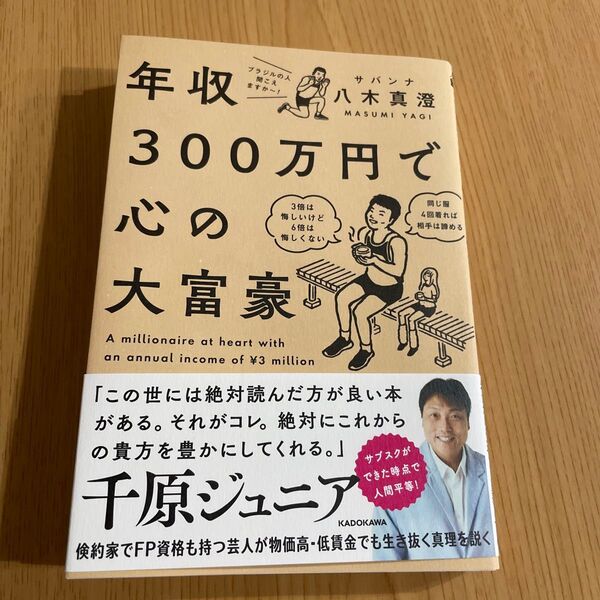 年収300万円で心の大富豪 八木真澄/著