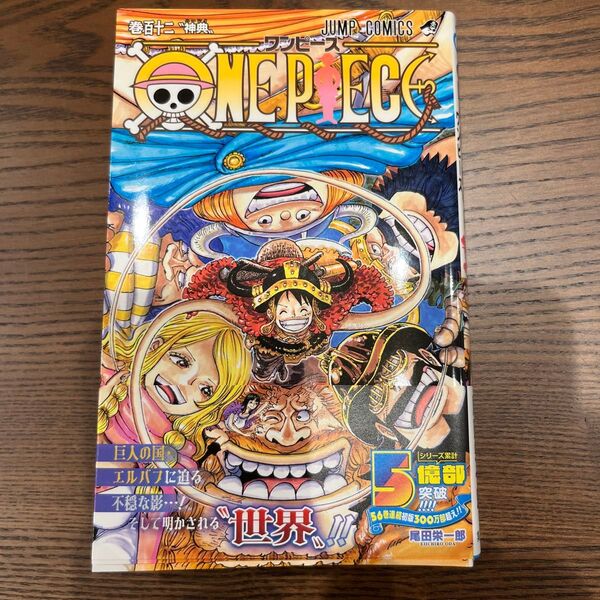 ONE PIECE 巻112 (ジャンプコミックス) 尾田栄一郎/著