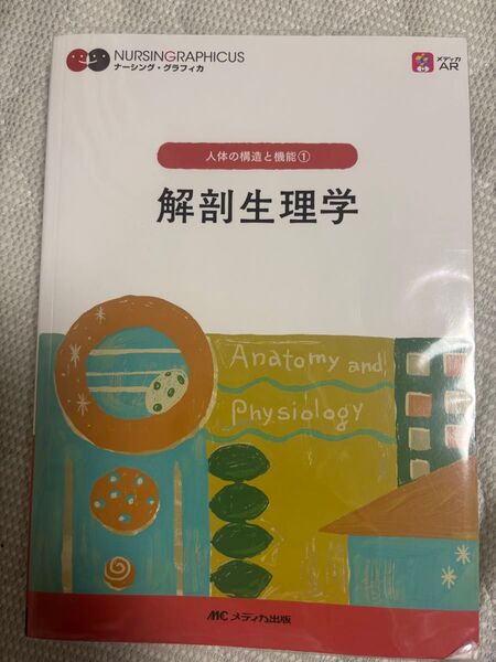 解剖生理学 人体の構造と機能① NURSING GRAPHICUS