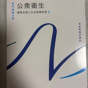 公衆衛生 健康支援と社会保障制度2 系統看護学講座 専門基礎分野 医学書院