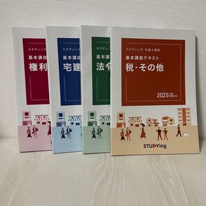 【新品未使用】スタディング 宅建士 テキストセット(2025年度版)送料無料