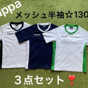Kappa カッパ☆メッシュ 半袖 トレーニングシャツ☆130cm 3点セット☆中古品