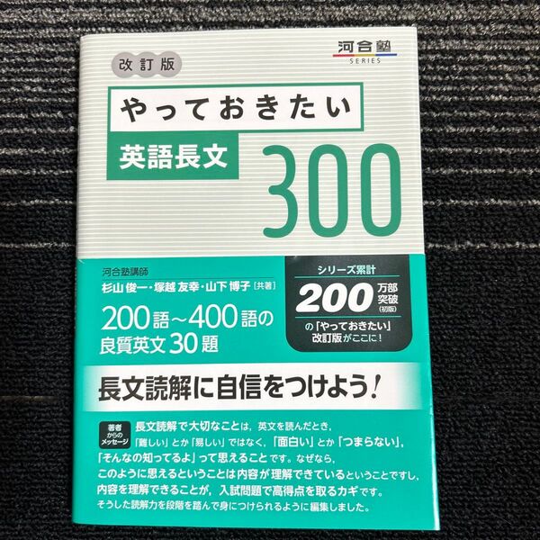 やっておきたい英語長文300 (河合塾SERIES) (改訂版) 杉山俊一/共著 塚越友幸/共著 山下博子/共著
