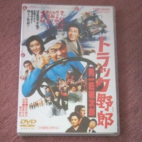 DVD 男一匹桃次郎 トラック野郎 菅原文太 愛川欽也