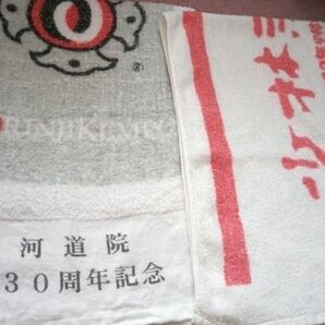 少林寺拳法 白河道院創立30周年記念 2002年少林寺拳法全国大会 古タオル