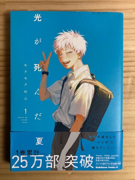 「光が死んだ夏. 1」一巻 1巻