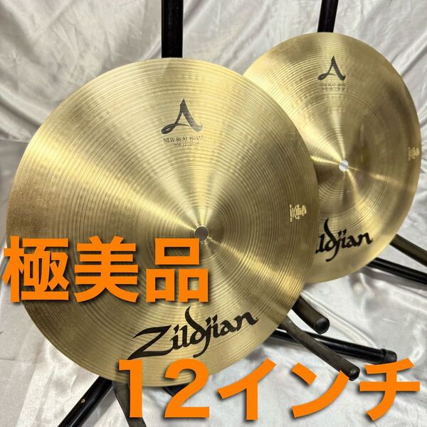極美品 A Zildjian NEW BEAT HIHAT 12 top bottm