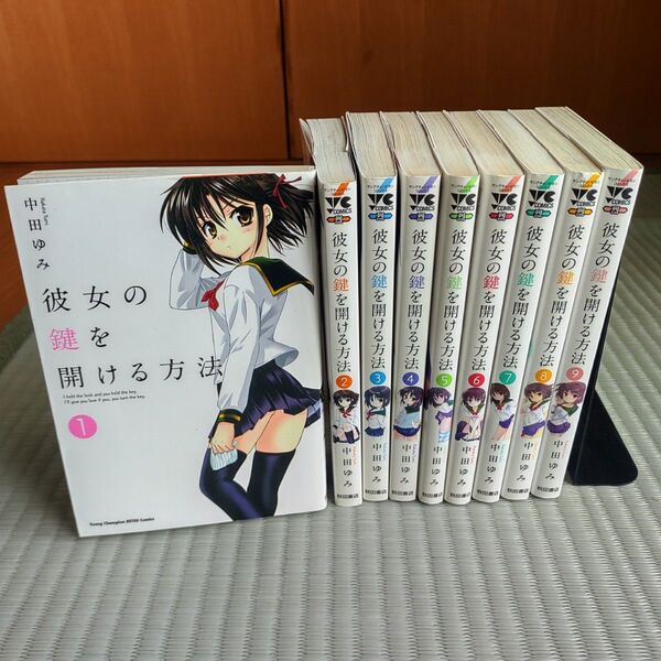 彼女の鍵を開ける方法 全巻 (ヤングチャンピオン烈コミックス) 中田ゆみ/著 漫画 コミック 初版 多数漫画