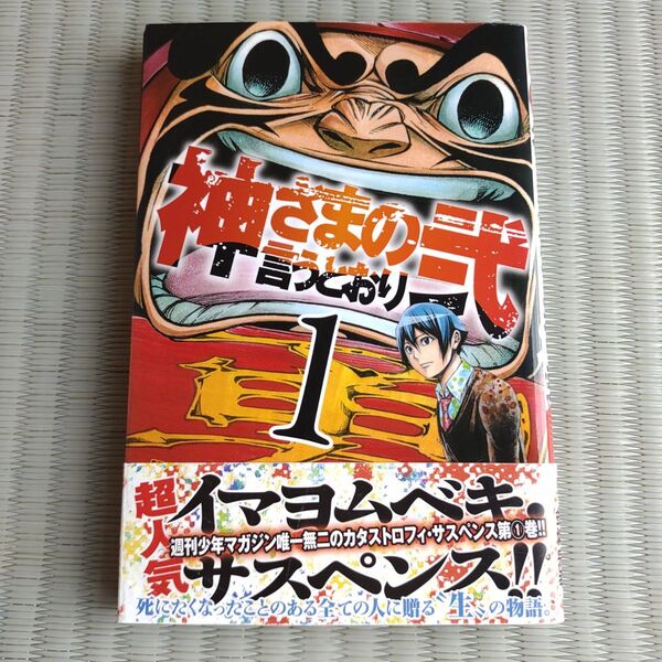 神さまの言うとおり弐 1巻 (講談社コミックスマガジン 帯付き 初版 少年マガジンコミックス) 金城宗幸/原作 藤村緋二/著